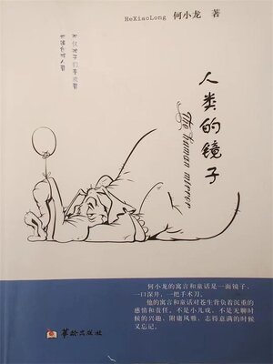 cover image of 人类的镜子